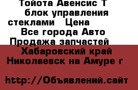 Тойота Авенсис Т22 блок управления стеклами › Цена ­ 2 500 - Все города Авто » Продажа запчастей   . Хабаровский край,Николаевск-на-Амуре г.